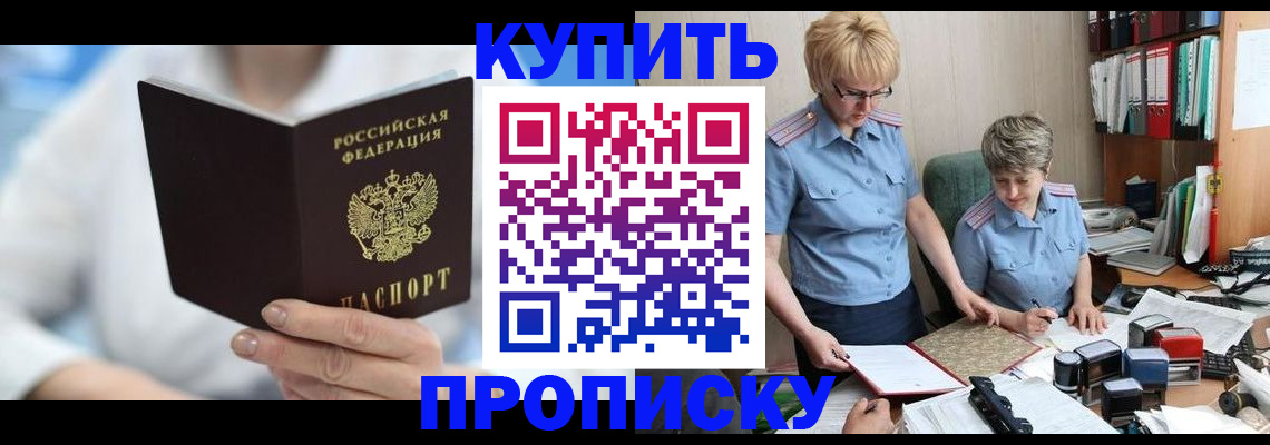 временная регистрация купить в Якутске